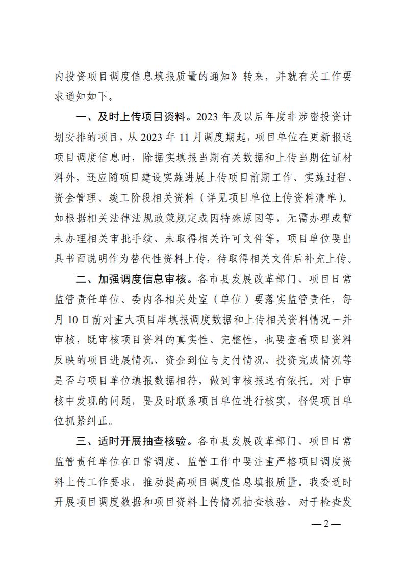 2023年12月5日  关于转发国家发展改革委《关于完善国家重大建设项目库功能进一步提升中央预算内投资项目调度信息填报质量的通知》的通知  （湘发改督导〔2023〕819 号）_01.jpg